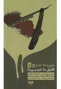 کتاب کاهیل ها علیه و سپرها 5 به هیچ کس اعتماد نکن