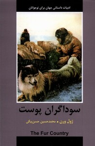 کتاب ادبیات داستانی جهان سوداگران‌ پوست
