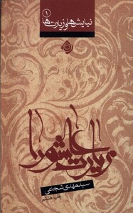 کتاب نیایش ها و زیارت ها 1 زیارت عاشورا