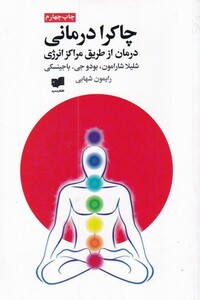 کتاب چاکرا درمانی