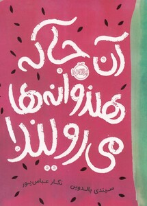 کتاب آن جا که هندوانه‌ ها می‌ رویند