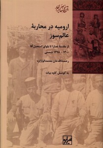 کتاب ارومیه در محاربه عالم سوز