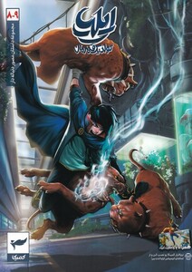 کتاب ایلیا تولد یک قهرمان 9-8