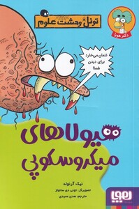 کتاب تونل وحشت علوم هیولا‌ های ‌میکروسکوپی