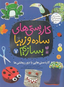 کتاب کار دستی های ساده و زیبا بسازیم 7