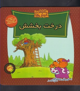 کتاب خانواده خرس ها46(درخت بخشش)