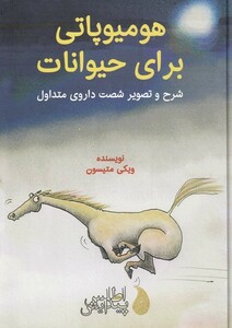 کتاب هومیوپاتی برای حیوانات شرح‌وتصویر