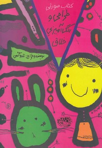 کتاب طراحی و رنگ آمیزی خلاق کتاب صورتی