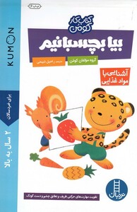 کتاب کتاب کومن بیا بچسبانیم آشنایی‌ با‌ مواد غذایی