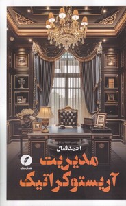 کتاب مدیریت آریستوکراتیک