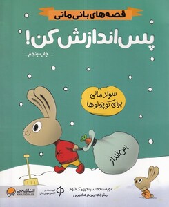 کتاب قصه‌ های ‌بانی مانی  پس اندازش کن