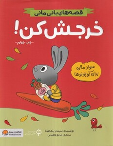 کتاب قصه‌ های ‌بانی مانی خرجش کن