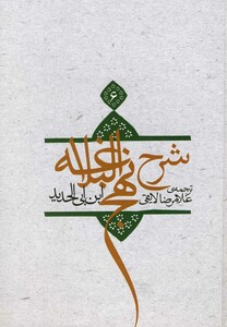 کتاب شرح نهج البلاغه ج 6 سلفون