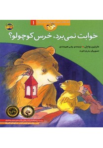 کتاب قصه های خرس کوچولو1 خوابت نمی برد