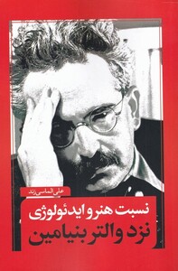 کتاب نسبت هنر و ایدئولوژی