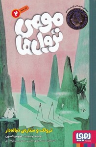 کتاب مومی ترول ها 2 ترولک و ستاره ی دنباله دار