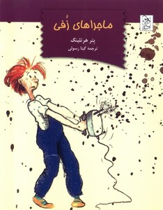 کتاب ماجراهای زفی