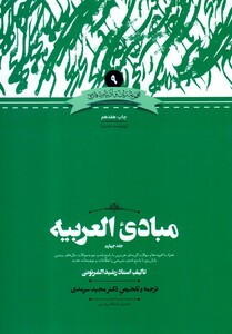 کتاب مجموعه زبان و ادبیات 9 مبادی العربیه