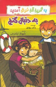 کتاب به گرین لان  خوش آمدید به ‌دنبال ‌گنج