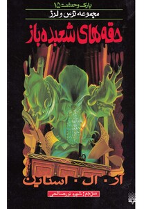 کتاب پارک وحشت 15 حقه های شعبده باز