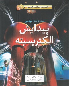 کتاب داستان‌ های شگفت‌انگیز علم پیدایش‌ الکتریسیته