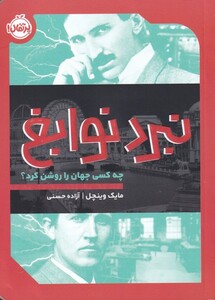 کتاب نبرد نوابغ چه ‌کسی‌ جهان‌ را روشن ‌کرد