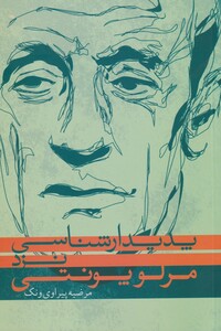 کتاب پدیدار شناسی نزد مرلوپونتی