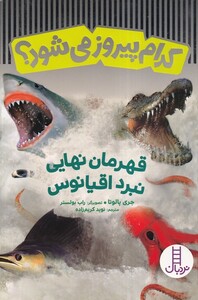 کتاب کدام پیروز می‌شود قهرمان ‌نهایی‌‌ نبرد اقیانوس