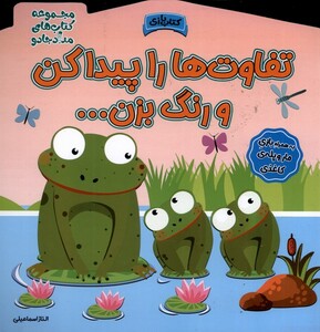 کتاب تفاوت‌ها را پیدا کن و رنگ بزن