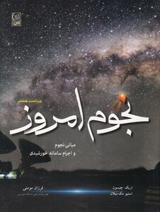 کتاب نجوم‌ امروز مبانی‌ نجوم ‌و اجرام‌ سامانه‌ خورشیدی