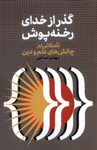 کتاب گذر از خدای رخنه پوش