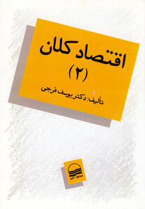 کتاب اقتصاد کلان ج2 فرجی