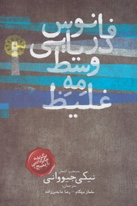 کتاب فانوس دریایی وسط مه غلیظ