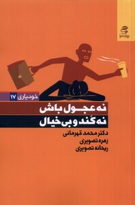 کتاب خودیاری 17 نه‌ عجول‌ باش‌ نه‌ کند‌ و‌ بی‌ خیال