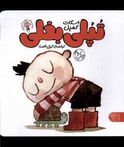 کتاب تپلی بغلی