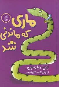 کتاب ماری که ماندنی شد
