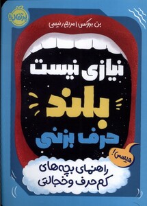 کتاب نیازی نیست بلند حرف بزنی راهنمای بچه‌های کم حرف و خجالتی