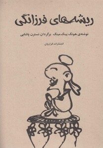 کتاب ریشه های فرزانگی