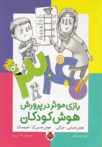 کتاب بازی موثر در پرورش هوش کودکان جنبشی