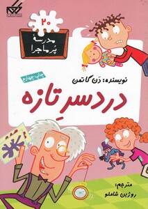 کتاب مدرسه پر ماجرا 20 دردسر تازه