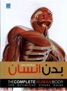 کتاب دایرة المعارف مصور بدن انسان