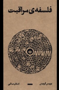 کتاب فلسفه‌ی مراقبت