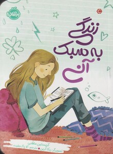 کتاب زندگی به سبک آنی