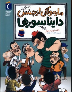 کتاب رمان کودک مارمولکی ‌از جنس ‌دایناسورها