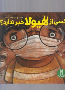 کتاب کسی ‌از هیولا خبر ندارد