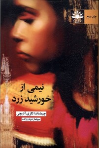 کتاب نیمی از خورشید زرد