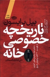 کتاب تاریخچه خصوصی خانه