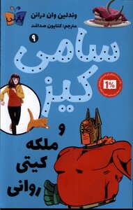 کتاب سامی کیز 9 ملکه‌ کیتی ‌روانی