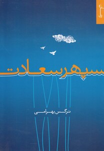 کتاب سپهر سعادت(رمان)