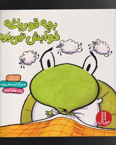 کتاب بچه قورباغه خوابش نمی‌برد